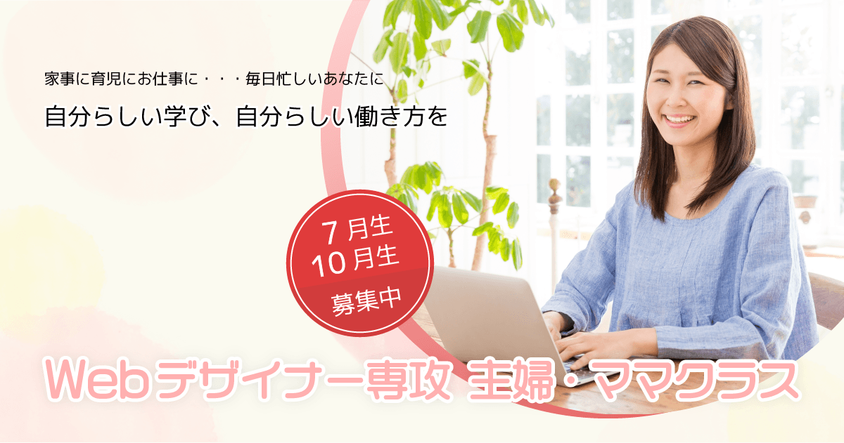 Webデザイナー専攻主婦・ママクラス