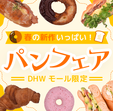 DHWパンフェア