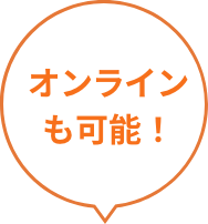 オンラインも可能！