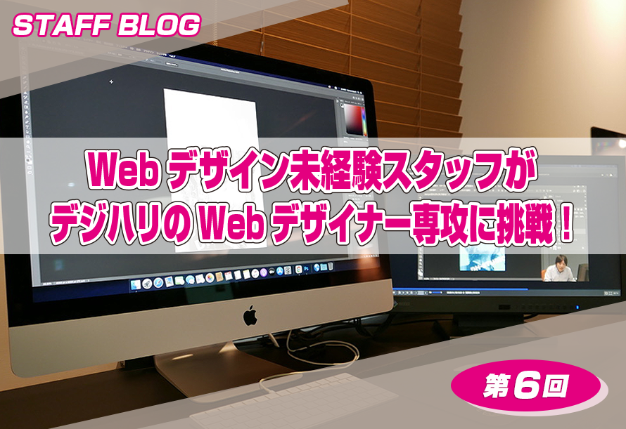 第6回 デジハリ京都のスタッフ Webデザイン未経験者 が デジハリのwebデザイナー専攻の勉強をしたらどうなるか イベント ブログ Webデザイン デザイナースクール 動画クリエイター デジタルハリウッドstudio京都 Studio京都 デジハリ京都 Web デザイン 動画の