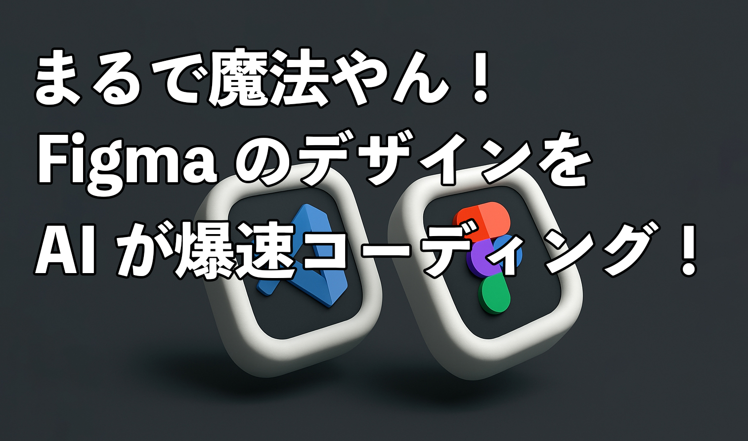 figmaのデザインをAIが爆速コーディング