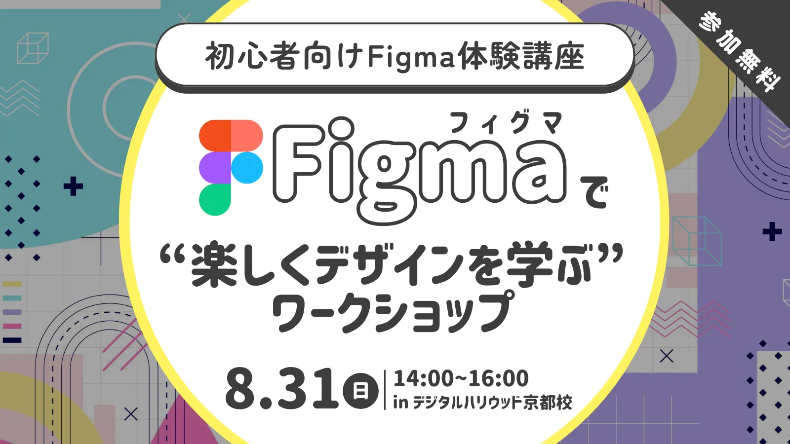 デジタルハリウッドSTUDIO京都ワークショップイベント